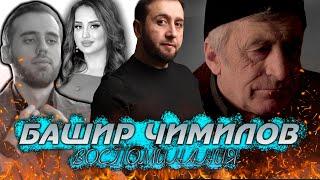 БАШИР ЧИМИЛОВ - ВОСПОМИНАНИЯ Премьера клипа 2022