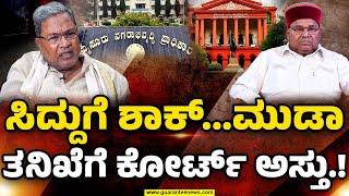 CM Siddaramiah Recieves Big Shock From Highcourt  ಸಿದ್ದುಗೆ ಶಾಕ್‌...ಮುಡಾತನಿಖೆಗೆ ಕೋರ್ಟ್‌ ಅಸ್ತು.