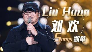 首首经典！从《凤凰于飞》开始听刘欢Liu Huan歌曲合集  中国音乐电视 Music TV