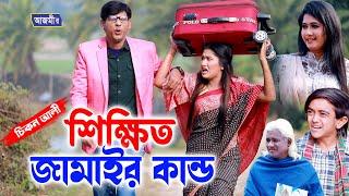 শিক্ষিত জামাইর কান্ড । চিকন আলী কমেডি নাটক । Harun Kisinger new comedy natok  bangla natok 