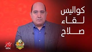 اللعيب  محمد أبو الوفا يكشف كواليس لقاء محمد صلاح الأول مع حسام حسن