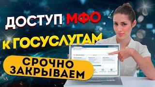 Доступ МФО к Госуслугам - СРОЧНО ЗАПРЕТИ ДОСТУП