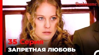 Запретная любовь #35  Прости меня Турецкий Сериал