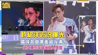 許紹洋近況曝光唱成名曲場面超冷清？ 網友曝對岸商演驚人價碼