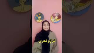 20 کلمه ترکی مربوط به لوازم تحریرآموزش زبان ترکی استانبولی #short #زبان#ترکی