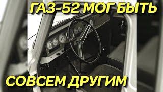 Неизвестный ГАЗ-52-14 - был лучше серийного ГАЗ 52 но...