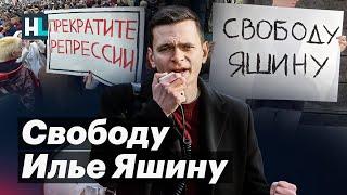 Свободу Илье Яшину  Позиция Ивана Жданова