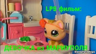 LPS фильм ДЕВОЧКА ИЗ МАРИУПОЛЯ