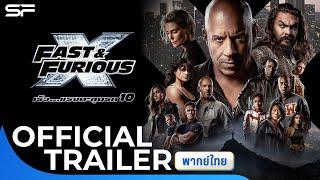 Fast & Furious X เร็ว...แรงทะลุนรก 10   Official trailer พากย์ไทย