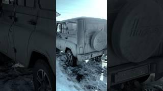 #uaz #уаз #уазхантер #4x4 #внедорожник #уаз469 #auto