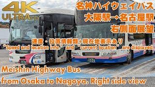 名神ハイウェイバス 大阪駅前→名古屋駅  Meishin Highway Bus from Osaka to NagoyaRight side view