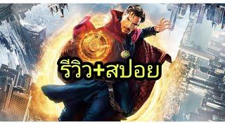 สปอย ด็อกเตอร์สเสตรน 2 dr. strange in the multiverse of madness