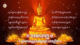 បទសរភញ្ញ នមស្ការព្រះរតនត្រ័យ​  Namassakar Preah Ratanatrai SeihaTVOnline