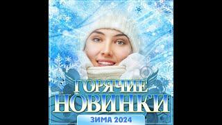 Сборник Горячие новинки Зима - 2024