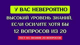 Тест на Развитие. Проверьте себя насколько вы эрудированы