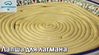 Лапша для лагмана.  ЛЕГКО и ПРОСТО Тесто для лагмана. Уйгурская кухня  Дастархан