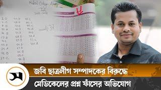 ছাত্রলীগ নেতার বিরুদ্ধে মেডিকেলের প্রশ্ন ফাঁসের অভিযোগ  Medical Admission  Chhatraleague  Samakal