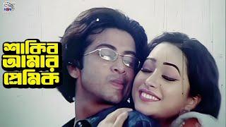 শাকিব আমার প্রেমিক  Bangla Movie Scene  Shakib Khan  Boishakhi  Amit Hasan  Monica