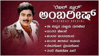 Rebel Star Ambareesh Birthday Special Video Songs Jukebox  Dr. Ambareesh Hit Songs