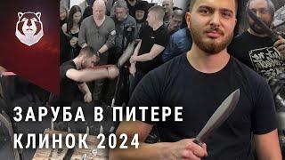 Заруба на выставке Клинок 2024 на Неве Новый ЧЕМПИОН