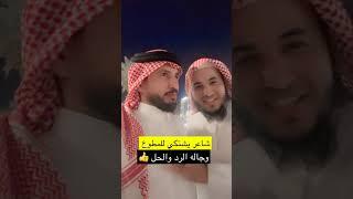 شاعر يشتكي للمطوع وجاله الرد والحل ‼️ عبدالرحمن اللحياني