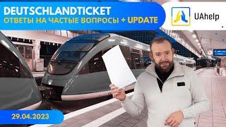  D-Ticket. Ответы на вопросы и обновления из Баварии. 