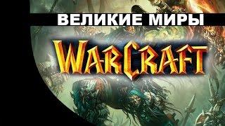 Великие миры WarCraft История мира
