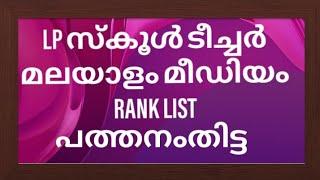 LP SCHOOL TEACHER RANK LIST pathanamthitta KERALA PSC 2022LPSA RANK MALAYALAM MEDIAM-പത്തനംതിട്ട