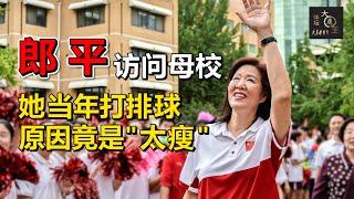 中国女排前主教练郎平回中学母校，透露因“太瘦”才被推给排球队