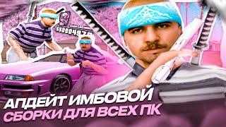 САМАЯ ПОПУЛЯРНАЯ СБОРКА ГТА ДЛЯ СЛАБЫХ ПК  СРЕДНИХ  МОЩНЫХ ПК GTA SAMP  ARIZONA RP  EVOLVE RP