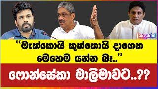 සරත් ෆොන්සේකා හතරවටේ නෙලයි.. කරන්න යන දේත් කියයි