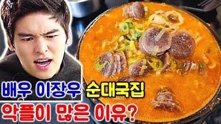 배우 이장우가 몰래 오픈한 순대국집. 악플이 많길래 직접 먹어봤습니다. 악플이 달린 이유를 알겠더군요...  korean mukbang eating show