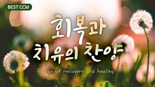 BEST CCM 회복과 치유의 찬양 Praise of recovery and healing.