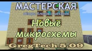 Новые микросхемы GregTech