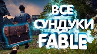 ОТКРЫВАЕМ ВСЕ СЕРЕБРЯНЫЕ СУНДУКИ В FABLE THE LOST CHAPTERS