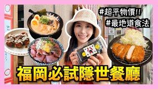 【福岡自由行️ Ep.3】當地人推薦嘅餐廳‼️$100唔洗就食到炭火燒肉？日本婆婆親自料理？博多必試隱世餐廳