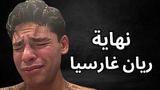 نجم الملاكمة ريان غارسيا يحطم نفسه وينهي مسيرته بعد هجومه على المسلمين واقتحامه لبيت طليقته