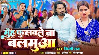 #video - Muh Fulawale Ba Balamua - मुँह फुलवले बा बलमुआ  #Pravesh Lal  #Neelam Giri  #Shilpi Raj