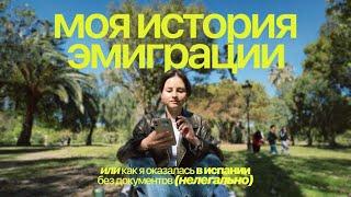 как я оказалась в испании без документов  1.5 года тотальной невезучести в эмиграции