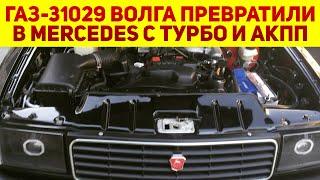 Умельцы сделали из Волги почти Мерседес ГАЗ-31029 теперь с АКПП и мощным турбомотором от Тойота