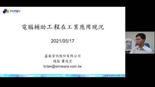 電腦輔助分析在工業應用狀況課程說明