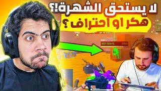 رأيي برايدن  وهل يستحق الشهرة ؟   PUBG MOBILE