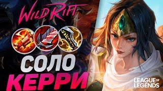 СИВИР ПРЕТЕНДЕНТ РАЗНОСИТ ПРОТИВНИКОВ - ТОННЫ УРОНА  League of Legends Wild Rift