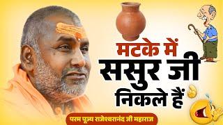 हास्य कथा - मटके में ससुर जी निकले हैं - Rajeshwaranand ji maharaj hasya katha