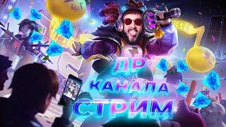 ДЕНЬ РОЖДЕНИЯ КАНАЛАMobile Legends Bang Bang #ml