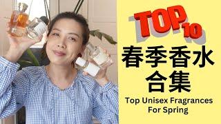 Top10 春季香水合集 - 中性香 男香版 Top Spring Fragrances 2024