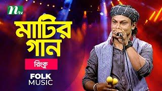 Matir Gan  মাটির গান  Ep 01 Rinku  Musical Programme  Ntv