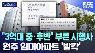 3억대 중·후반 부른 시행사..원주 임대아파트 발칵 뉴스.zipMBC뉴스