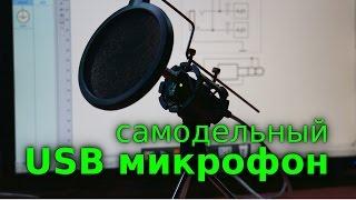 Простой USB микрофон для компьютера