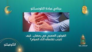 القولون العصبي في رمضان- كيف تتجنب تقلصاته أثناء الصيام؟